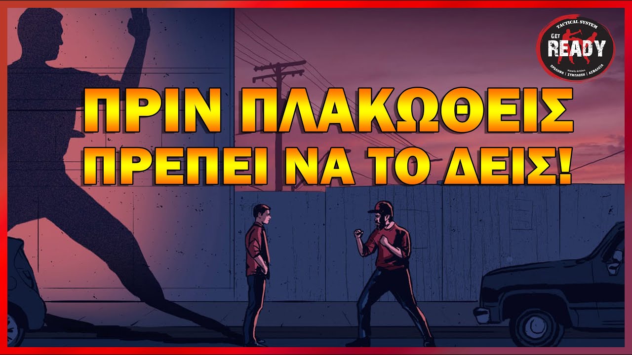 ΚΑΛΥΨΗ ΓΙΑ ΚΑΘΕ ΕΠΙΘΕΣΗ ΠΟΥ ΟΛΟΙ ΠΡΕΠΕΙ ΝΑ ΓΝΩΡΙΖΟΥΝ | GET READY TACTICAL SYSTEM