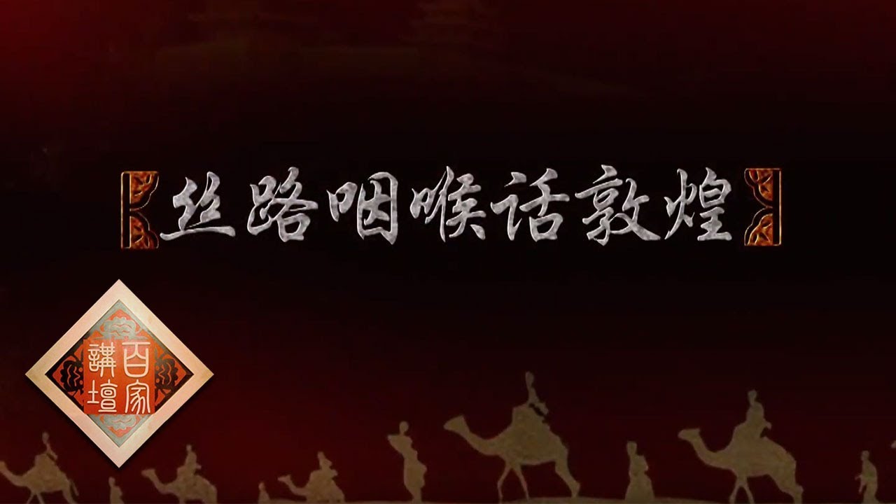 《百家讲坛》 丝路上的古城 9 丝路咽喉话敦煌 神秘的莫高窟 20190109 | CCTV百家讲坛官方频道