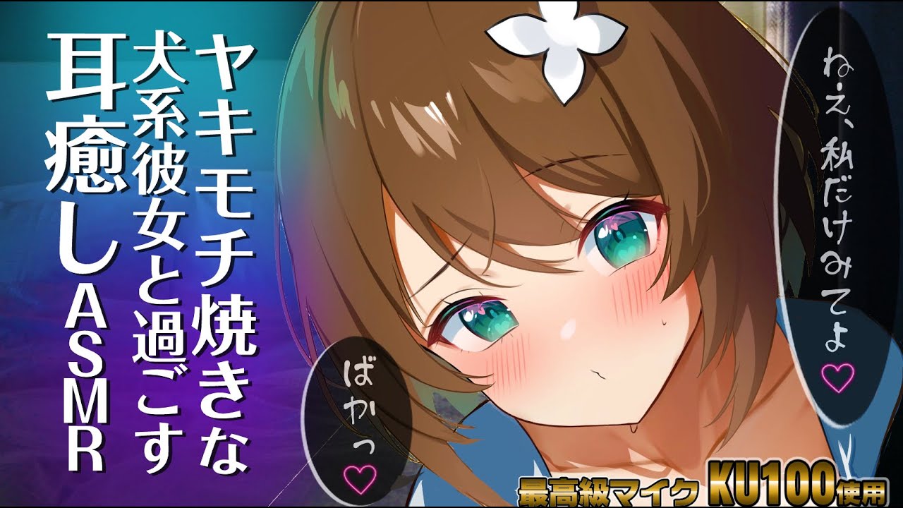 【ASMR/KU100】栗駒こまる（君の彼女）に癒されてみる…？【耳ふー/囁き/耳かき/ear cleaning/whispering】