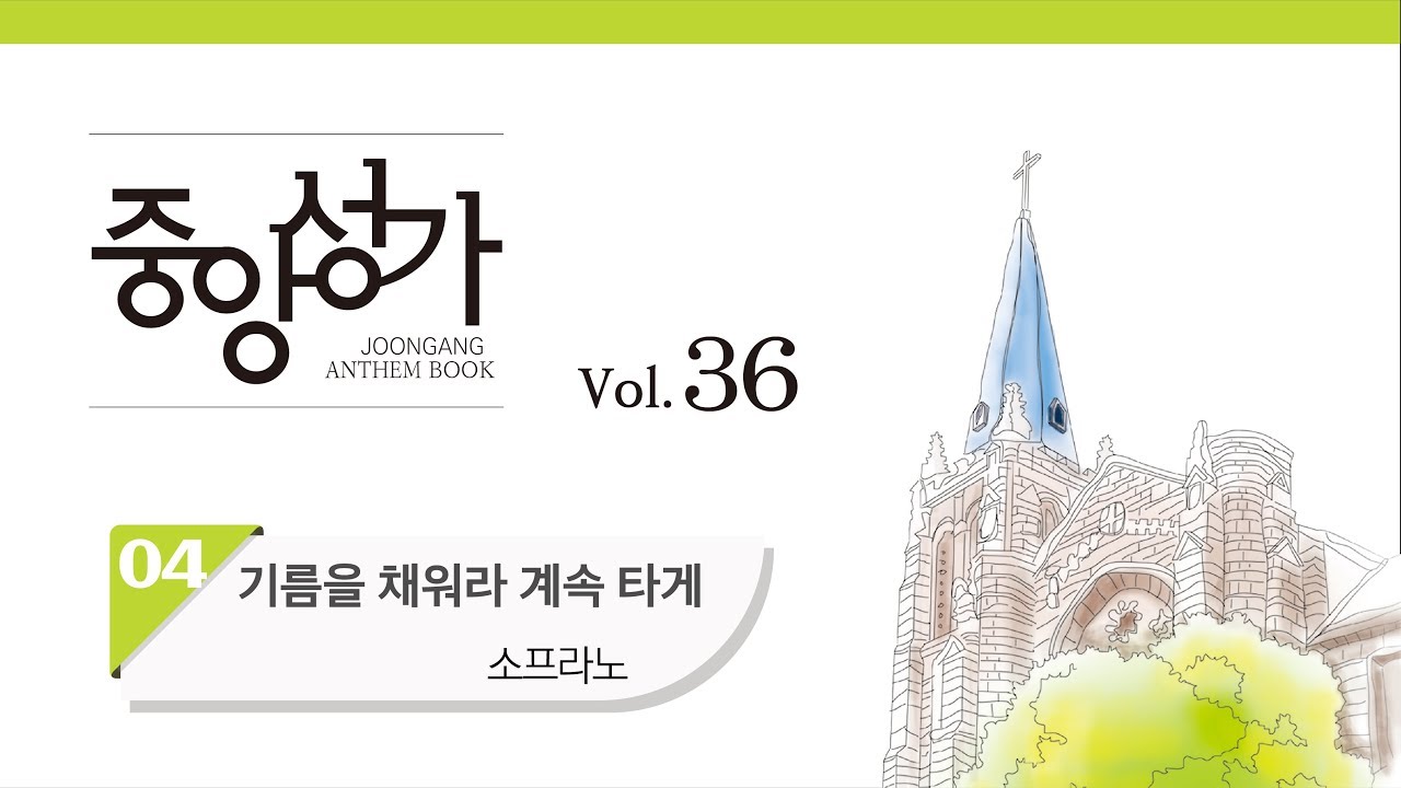 [중앙아트] 중앙성가 36집 04. 기름을 채워라 계속 타게 소프라노