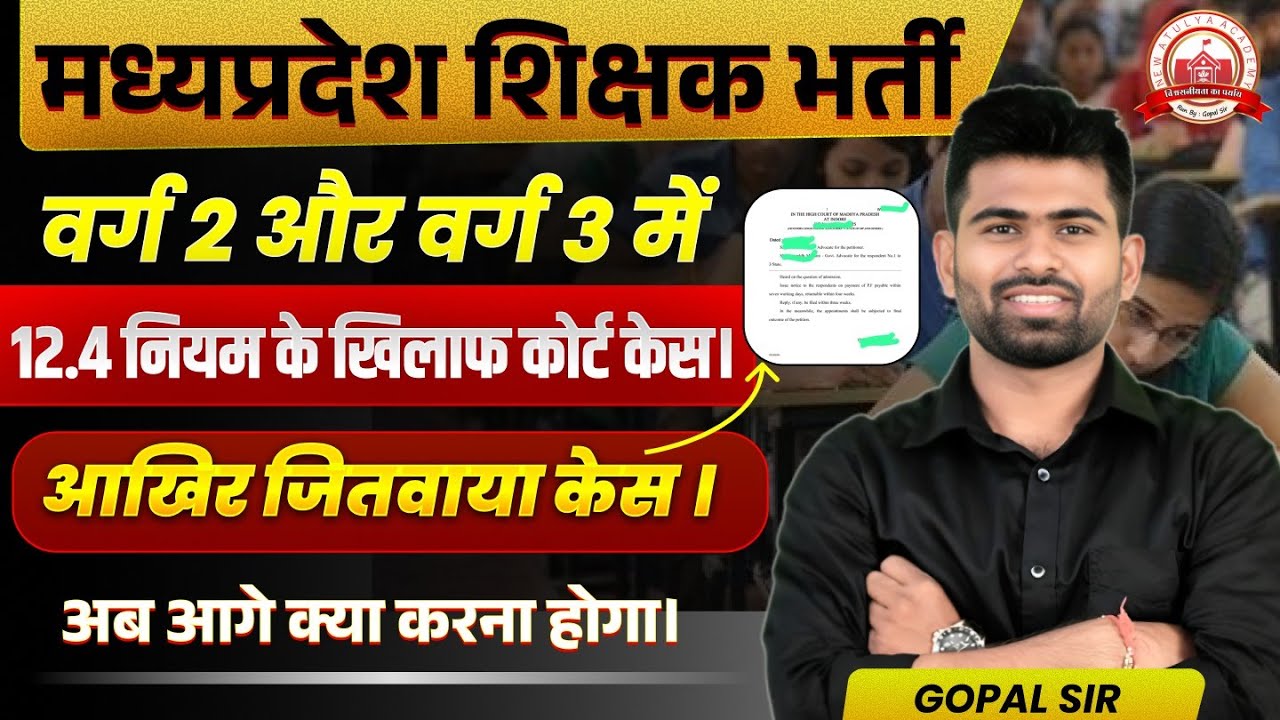 MP Teacher Vacancy 12.4 Rule Court Case जीत लिया! वर्ग 2 & 3 Candidates के लिए अगला कदम क्या?