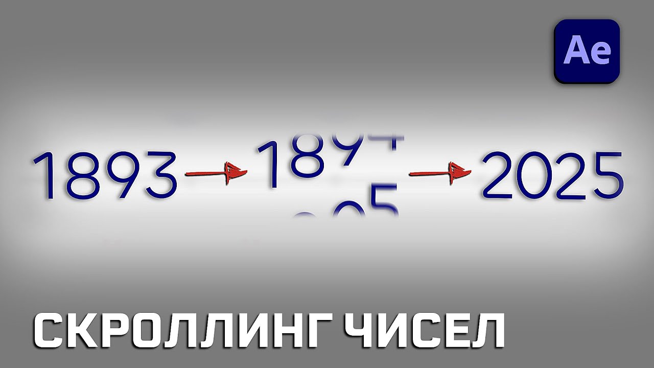 Создаем счетчик даты и трендовый таймлайн. Урок After Effects.  Скроллинг текста.