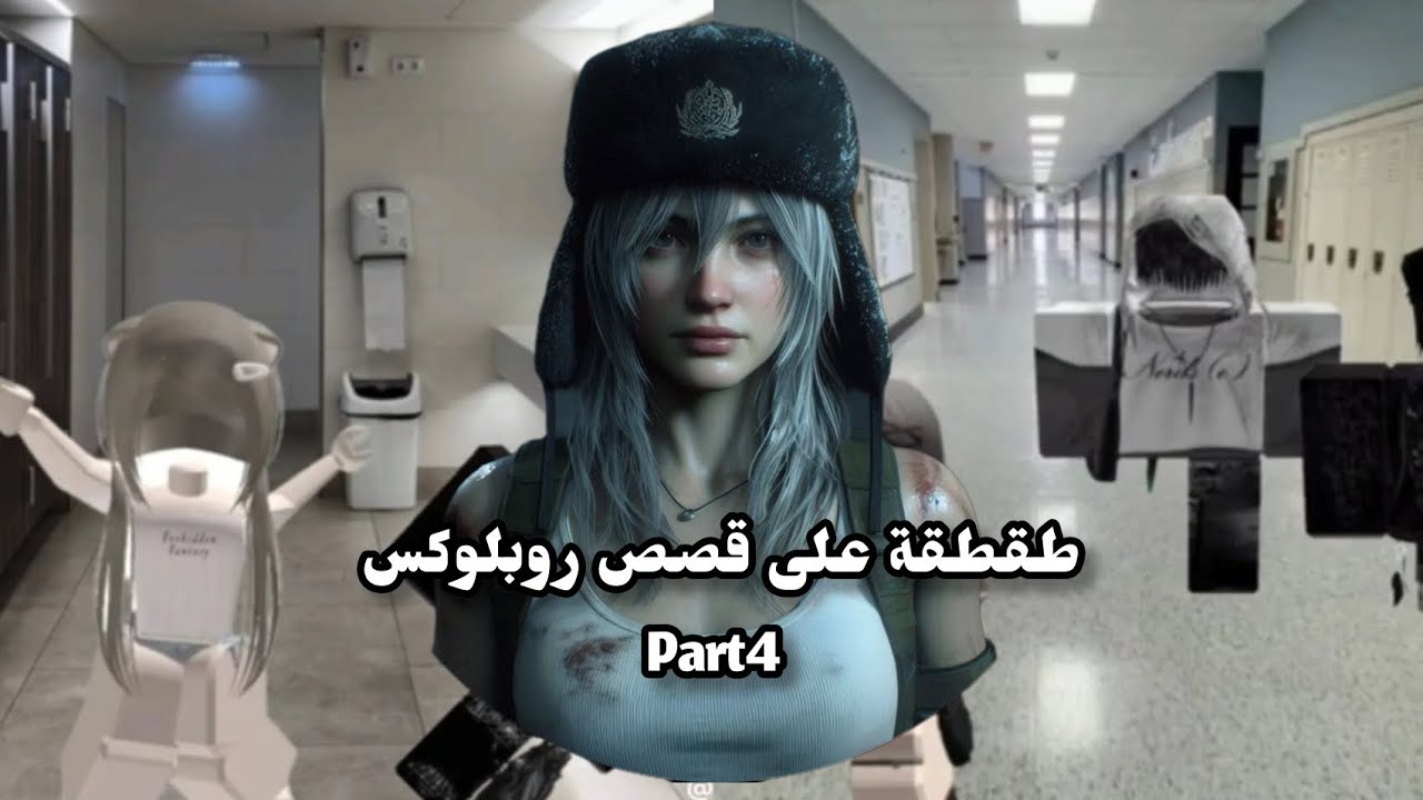 سلسله طقطقة على قصص روبلوكس الجزء الرابع +تابعوني حتى اكثرلكم هيج فيديوهات