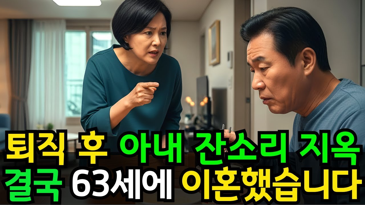 평생 벌어다 준 대가가… 퇴직 후 아내의 구박! 결국 63세 이혼했습니다
