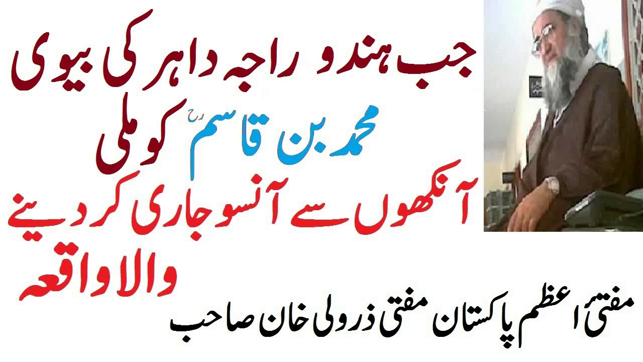 Jub Raja Dahar Ki Biwi Muhammad Bin Qasim Ko Mili| Mufti Zar Wali Khan #islamicurdu