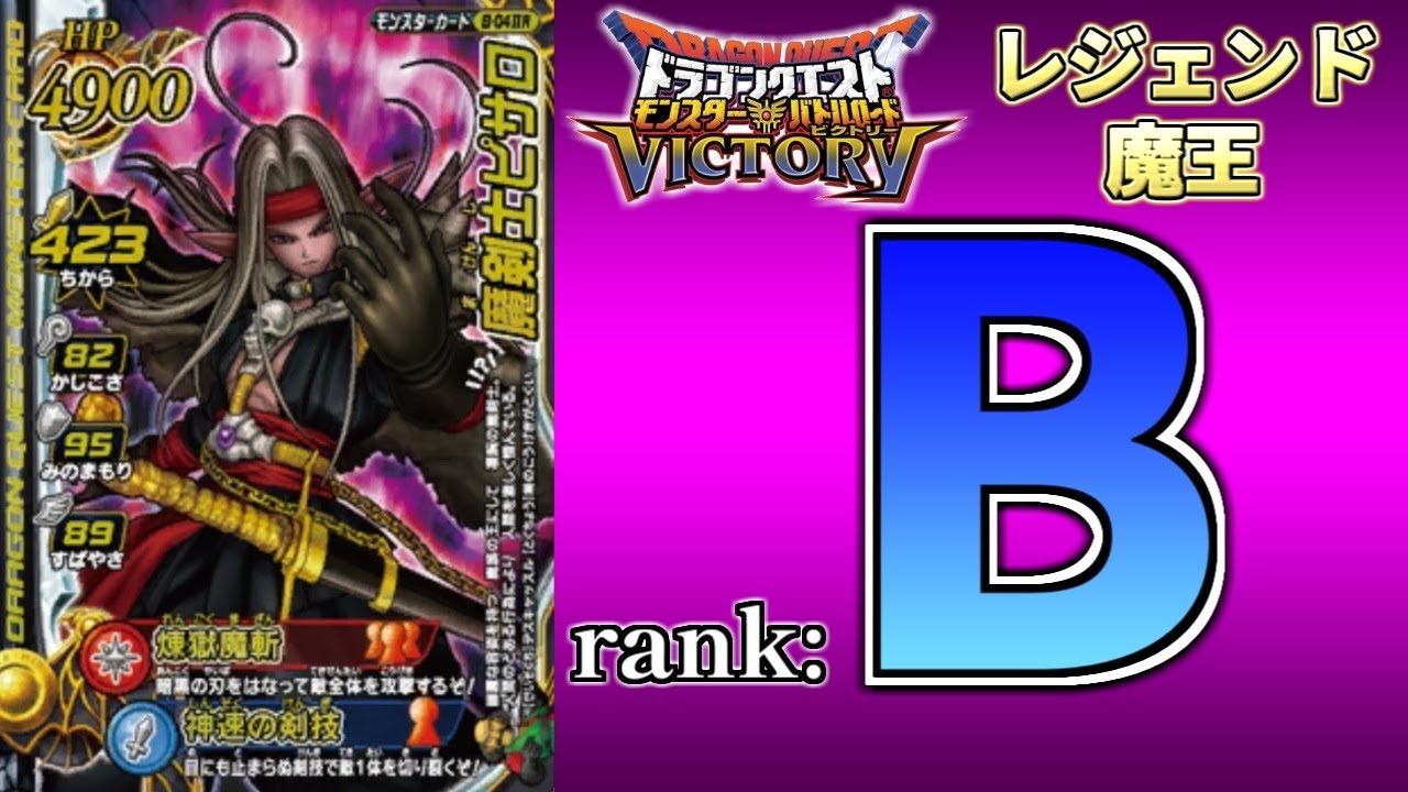 【DQMBV】レジェンド魔王ランク考察　『魔剣士ピサロ』