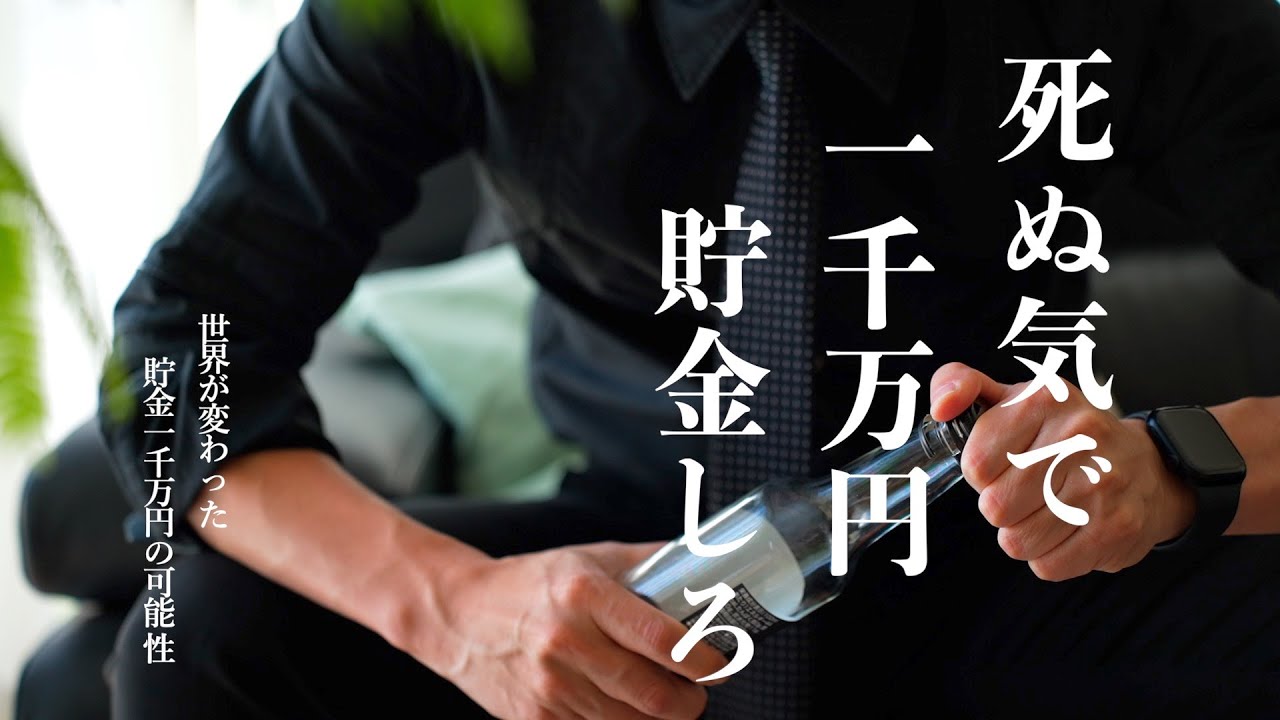 【お金持ちへの分岐点】人生がこれだけ変わる、貯金1000万円の可能性｜2年で1000万円貯めた節約家が思う貯金のメリット5選｜嫌でも貯金したくなる｜資産1000万円貯めるまでのシンプルな道筋【体験談】