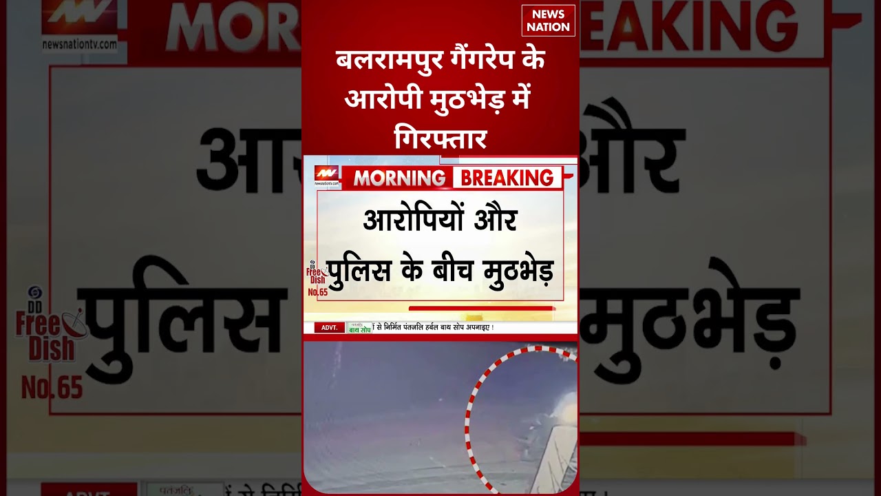 Balrampur Gangrape Accused Encounter: मूक-बधिर से दुष्कर्म के आरोपी गिरफ्तार, एक घायल। Criminal