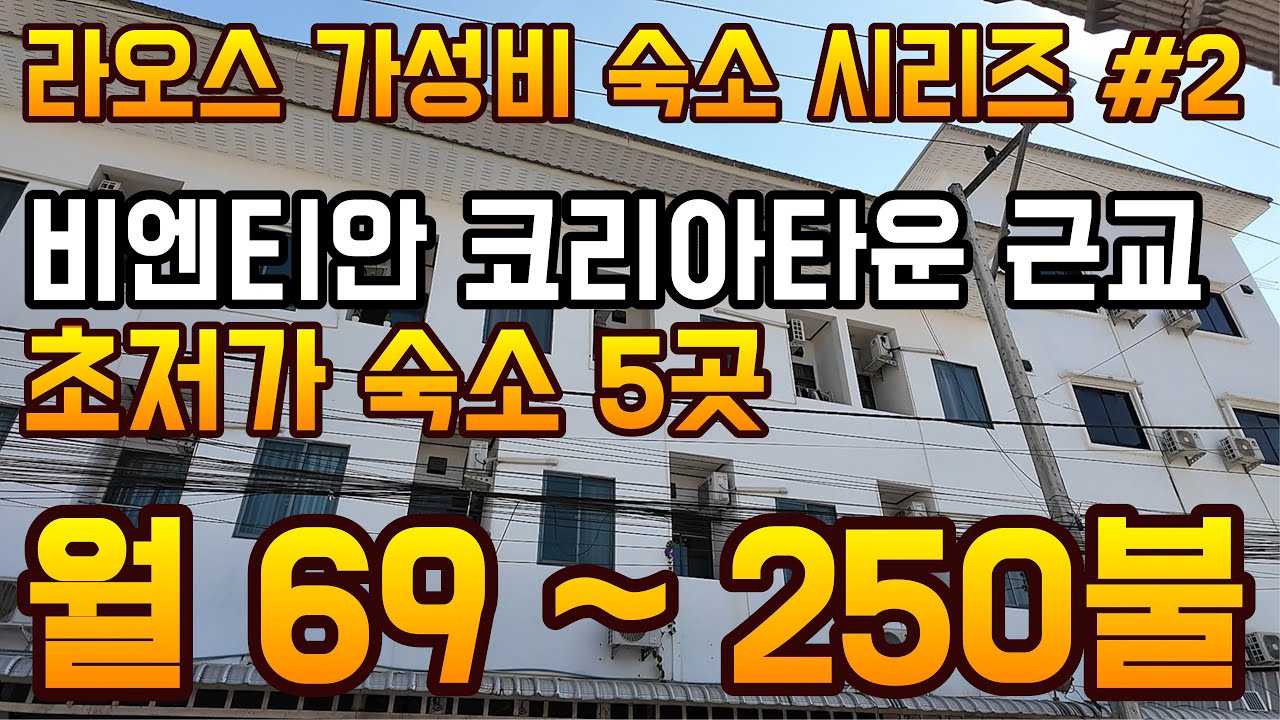 라오스 비엔티안 코리아 타운 중심으로 찾아낸 초저가 숙소 5곳