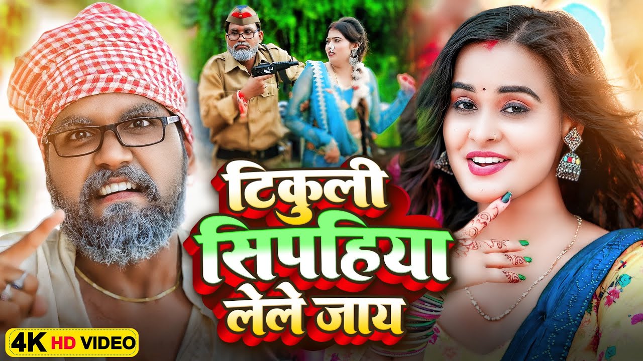 वायरल गाना | सिपहिया टिकुली लिहले जाए | #Sonu Rajbhar | #comedyvideo #Sipahiya Tikuli Lele Jaye