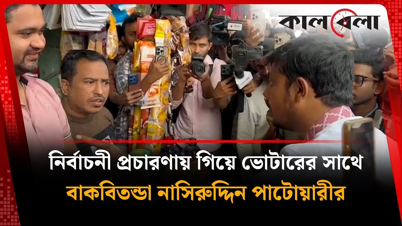 নির্বাচনী প্রচারণায় গিয়ে ভোটারের সাথে বাকবিতন্ডা নাসিরুদ্দিন পাটোয়ারীর | Nasiruddin Patwary