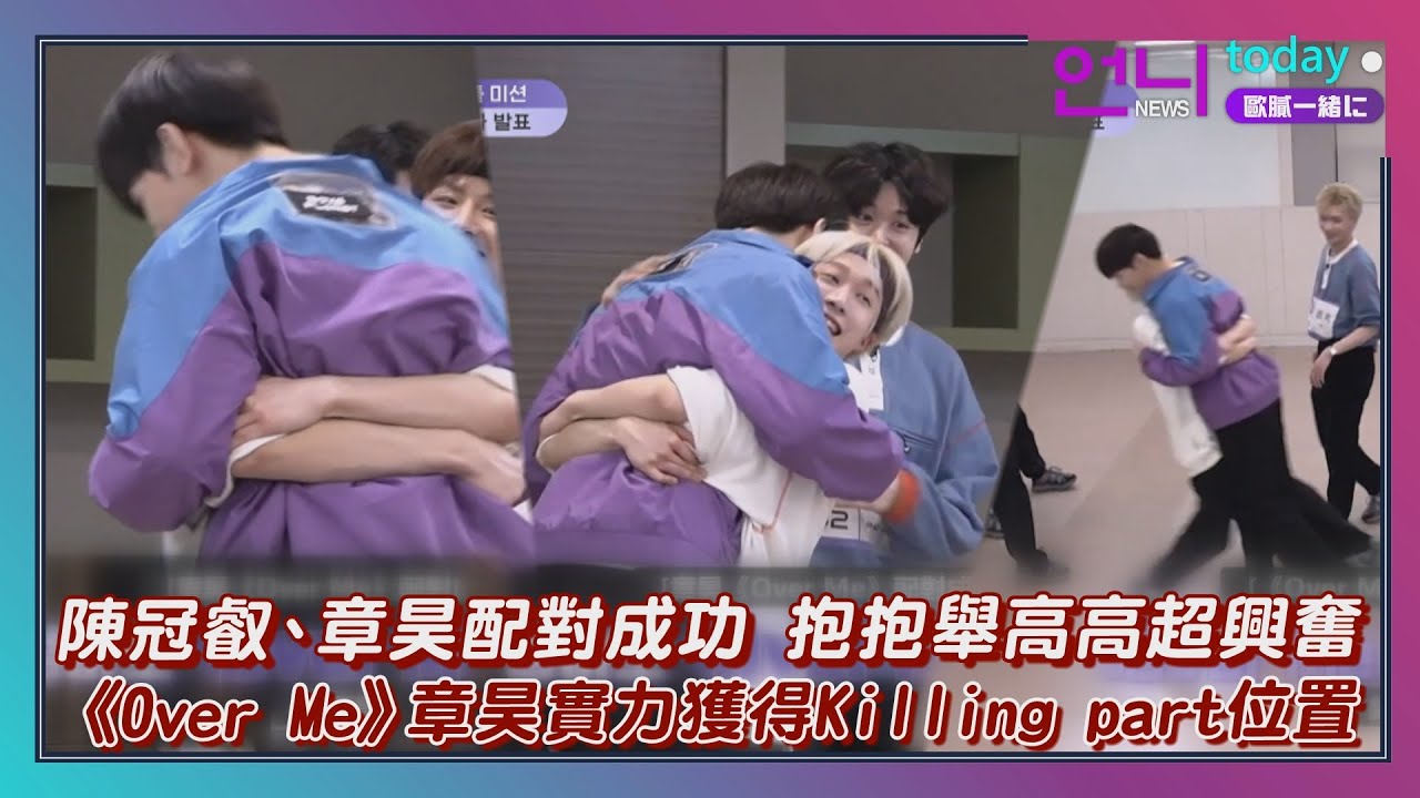 《BOYS PLANET》#陳冠叡 #章昊 配對成功！抱抱+舉高高表現超興奮 《Over Me》章昊實力獲得killing part位置