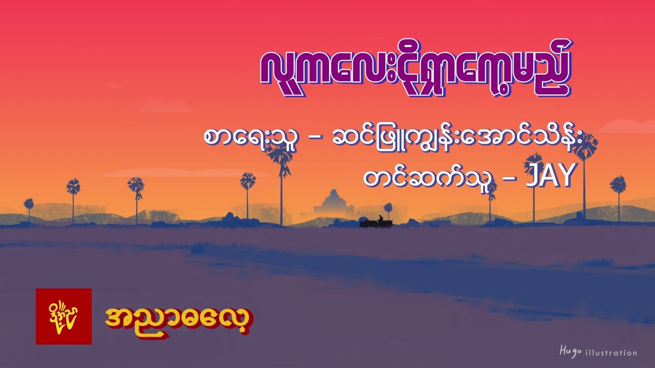 လူကလေးငိုရှာရော့မည် #ဆင်ဖြူကျွန်းအောင်သိန်း #Jay  #Animation Art work  Hugo Illustration