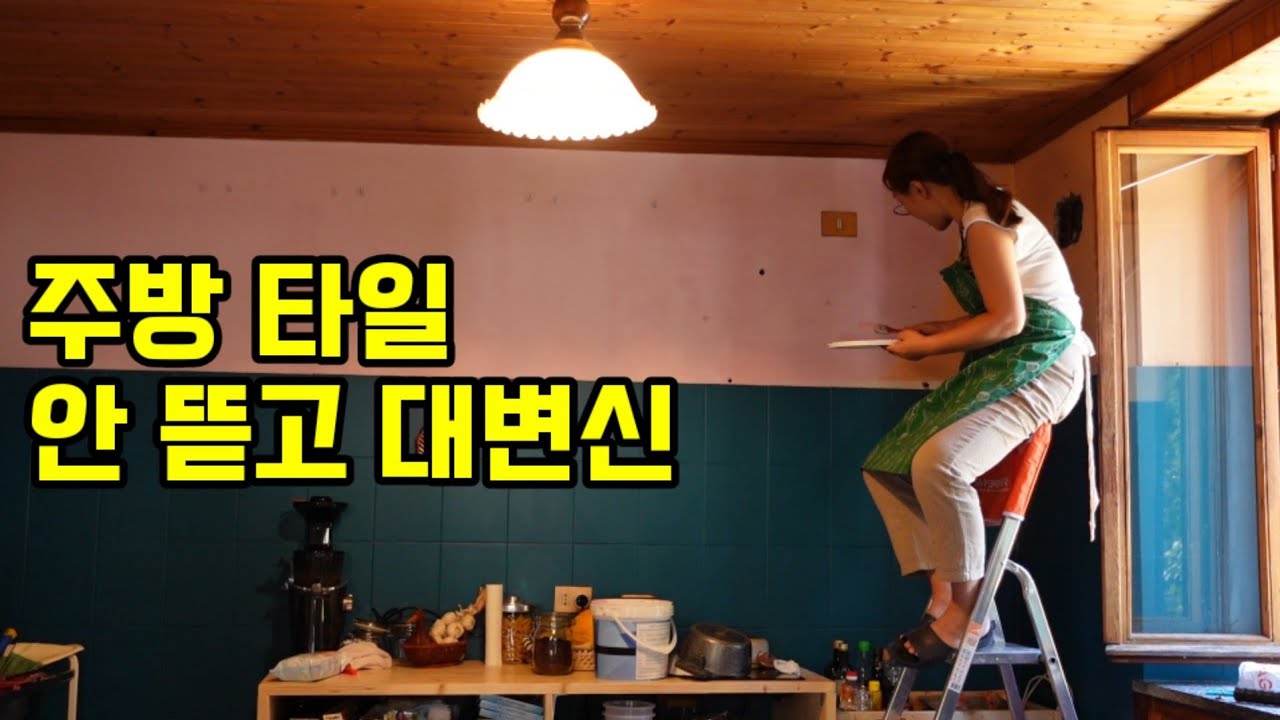 [ Ep. 8] 103년된 알프스 하우스의 주방 변신 과정 (주방 타일 칠하기)