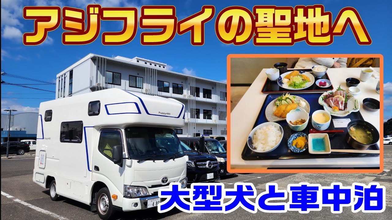 Puppy480 大型犬と車中泊 | 佐賀～長崎③アジフライの聖地へ