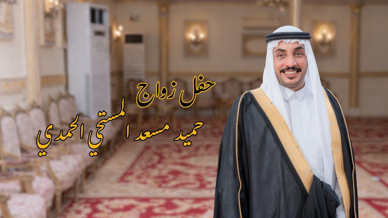 حفل زواج/ حميد مسعد المستحي الحمدي - HD 1080p
