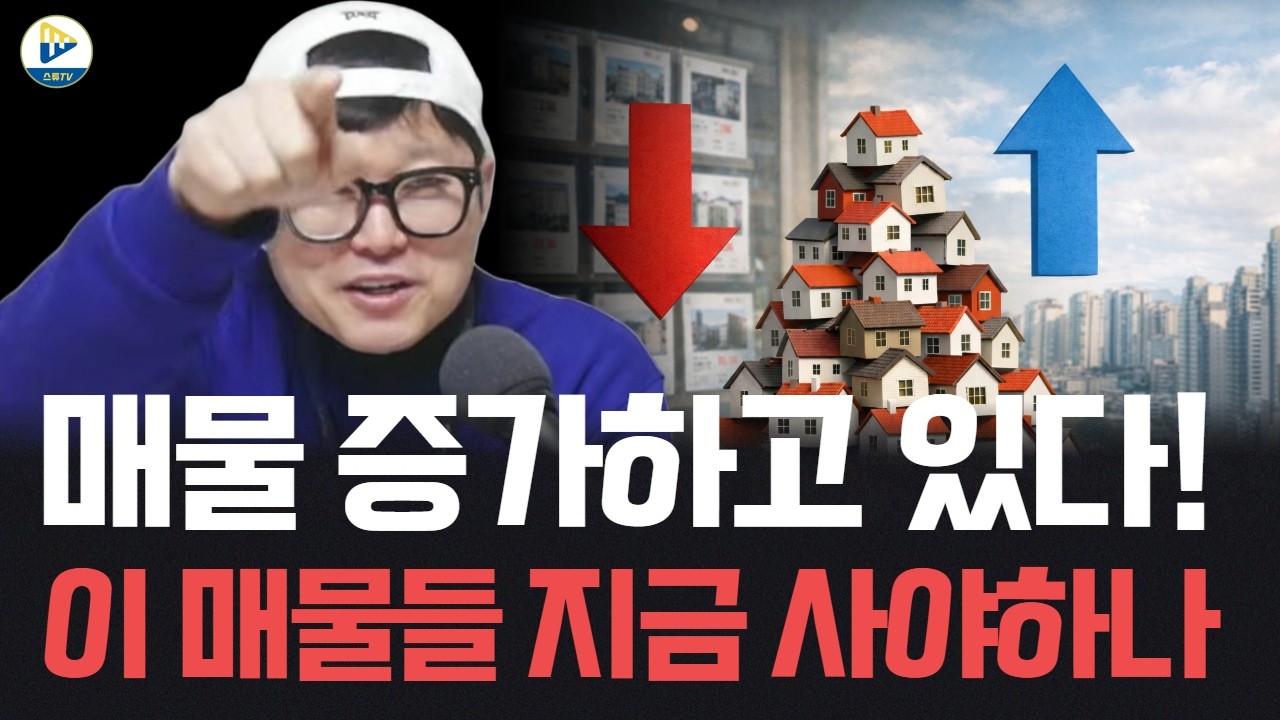 매물이 증가하고 있다! 단기적으로! 그렇다면 이제 어떻게 해야 할까?