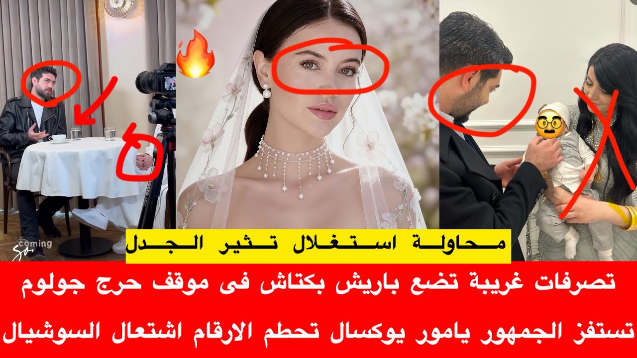 تصرفات غريبة تضع باريش بكتاش فى موقف حرج جولوم تستفز الجمهور يامور يوكسال تحطم الارقام اشتغال السوش
