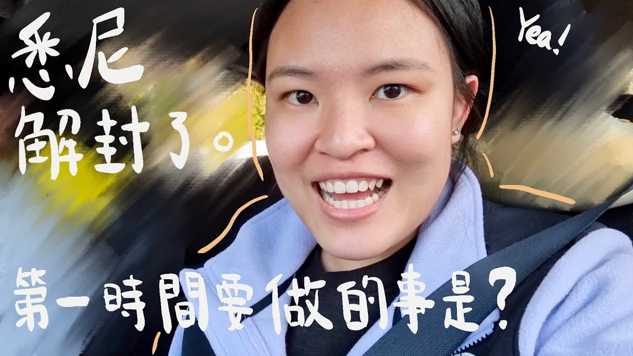 【澳洲生活Vlog】🇦🇺 興奮迎接悉尼解封 | 終於可以正常出門｜ 第一時間要做的事是? ｜久違了的出街感覺。行街、食飯、做運動 |