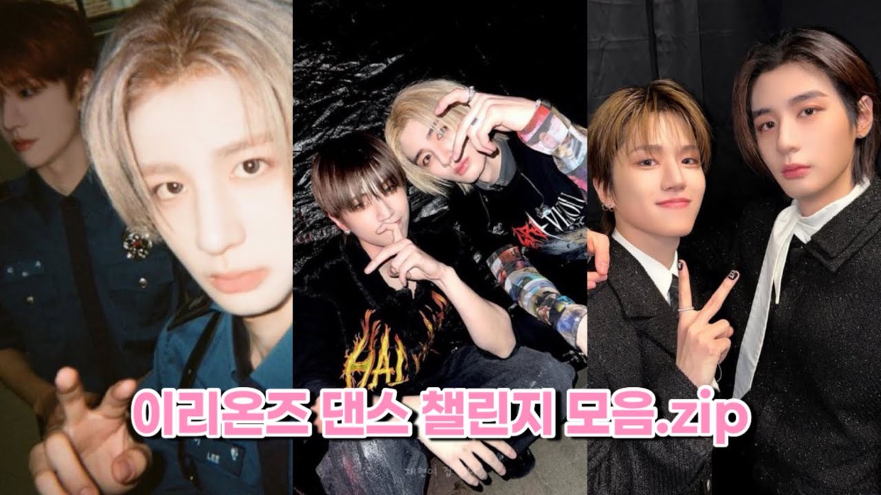 성격만큼 춤도 잘 맞는 그들... 🐰🦊 I 이리온즈 댄스 챌린지 모음집 (데뷔초~ 2026년) #보이넥스트도어 #이한 #리우 