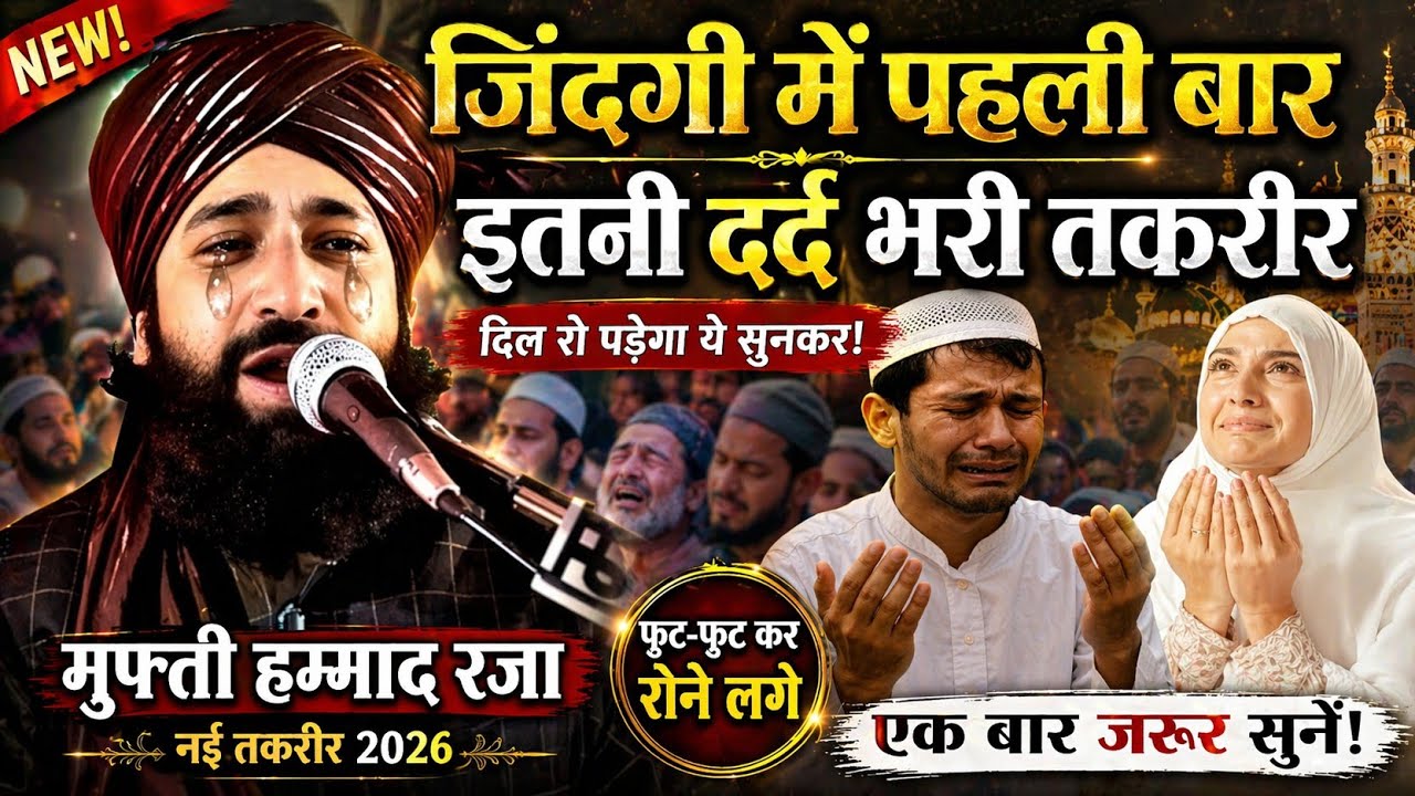 जिंदगी में पहली बार इतना दर्द भरा बयान || Mufti Hammad Raza Muradabadi New Taqreer 2026 | new takrir