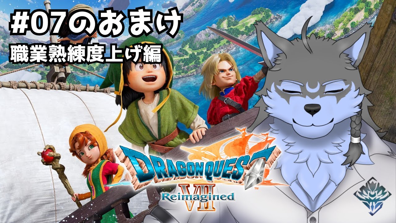【ドラゴンクエストVII Reimagined】#07 のおまけ 円熟【弓影フレディ】