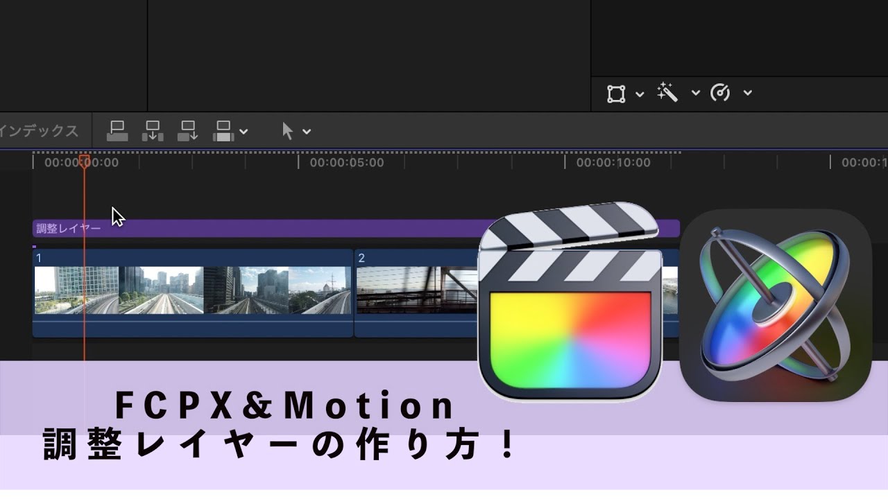【Final Cut Pro X & Motion】調整レイヤーの作り方【FCP X】