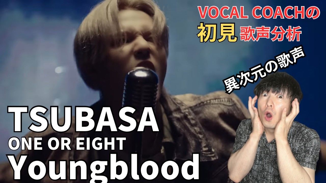 【ONE OR EIGHT / Youngblood  初見歌声分析】TSUBASAさんの歌声が異次元すぎた件！