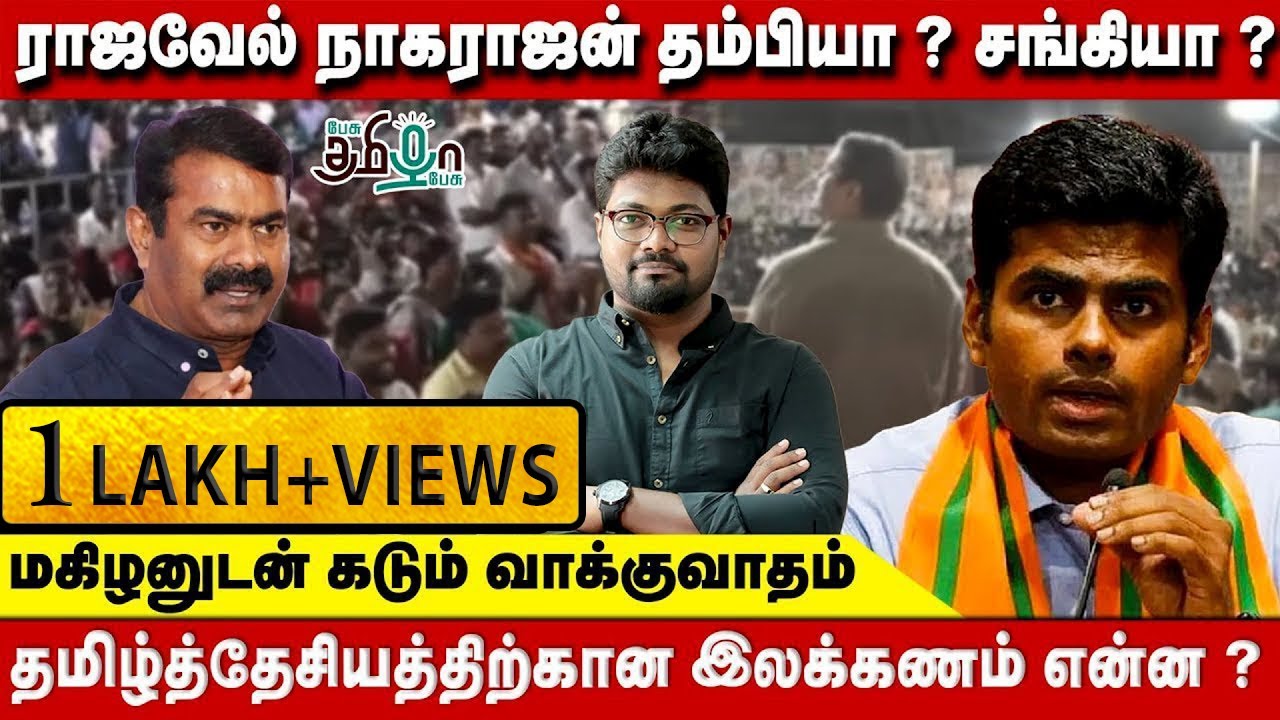 நாம் தமிழரோடு என்ன முரண் ? | அண்ணாமலையை பாராட்டியது ஏன் ? | Rajavel Nagarajan | Pesu Tamizha Pesu