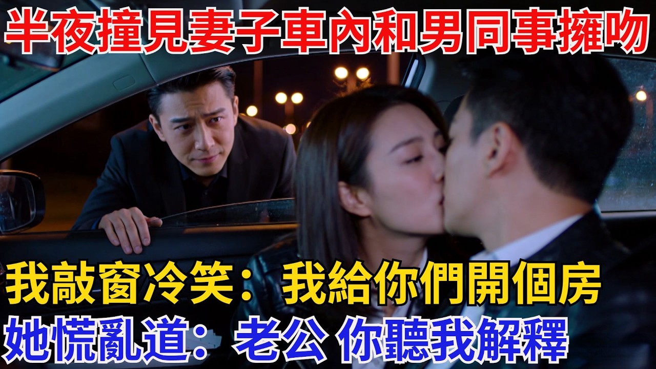 半夜撞見妻子在車內和男同事擁吻，我敲窗冷笑：要不我給你們開個房？她慌亂道：老公，你聽我解釋【酒館情事會】#男頻小說#都市#故事#小說#爽文
