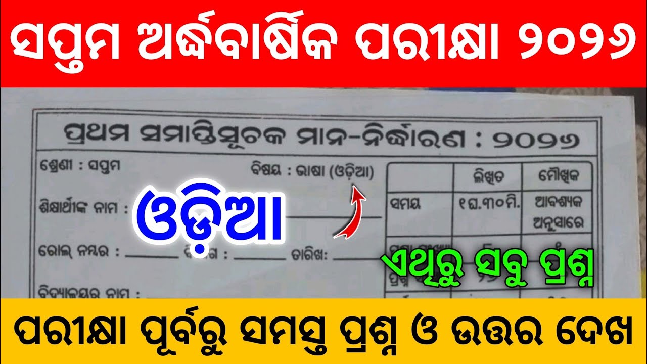 Class 7 Half Yearly Exam 2026 Odia Real Question। 7 Class Half Yearly Exam 2026 Odia Real Question।