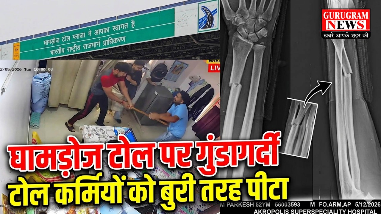 घामड़ोज टोल पर गुंडागर्दी LIVE, टोल कर्मियों को बुरी तरह पीटा