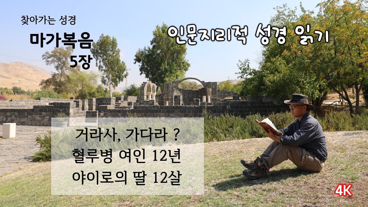 [117] 마가복음 5장/군대 귀신과 돼지떼 사건-거라사인가 가다라인가?/혈루병 12년, 야이로의 딸 12살/찾아가는 성경/유병성 목사