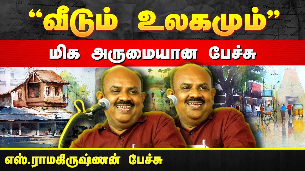 வீடும் உலகமும் | எஸ்.ராமகிருஷ்ணன் பேச்சு | S. Ramakrishnan speech | House | Home | World | Uraimozhi