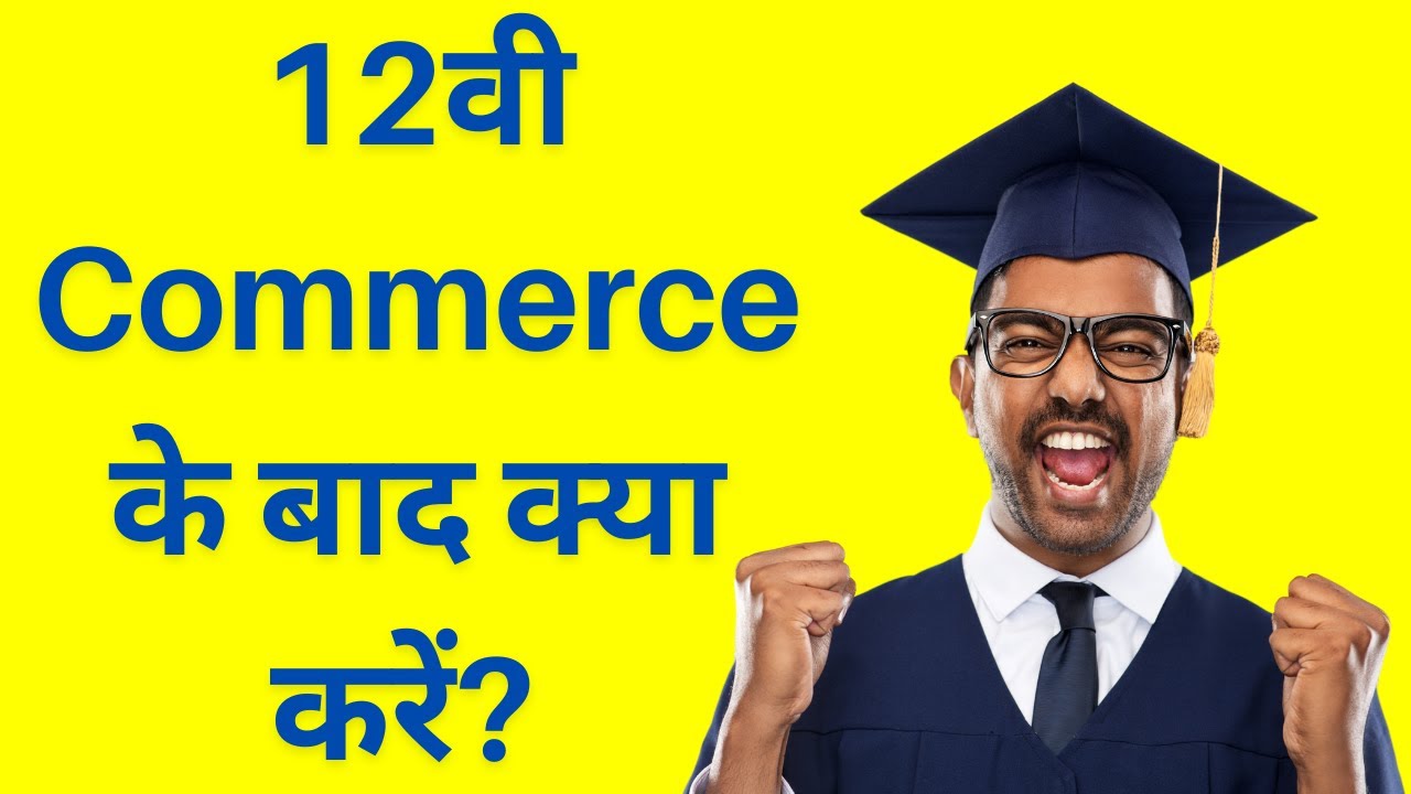 12वी Commerce के बाद Courses | Degree and Diploma Courses after 12th Commerce in Hindi