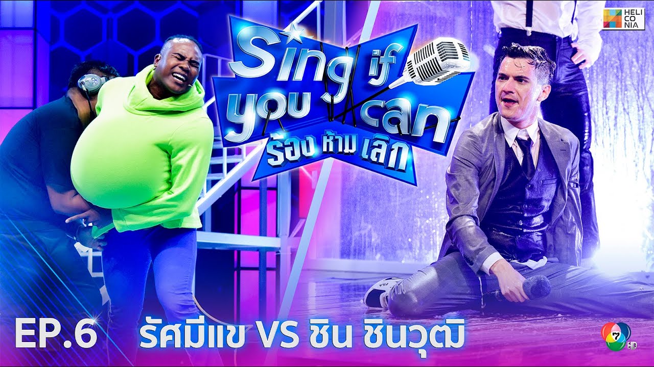 [Full EP.6] Sing If You Can ร้อง ห้าม เลิก 