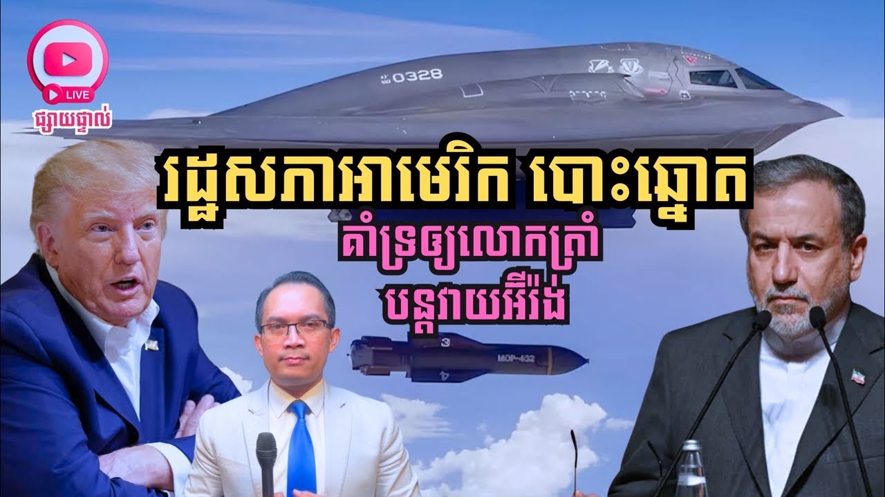 MNLive-362: រដ្ឋសភាអាមេរិកបោះឆ្នោត​គាំទ្រឲ្យលោកត្រាំបន្តវាយអ៊ីរ៉ង់ និង​សរុបព្រឹត្តិការណ៍ប្រចាំថ្ងៃ
