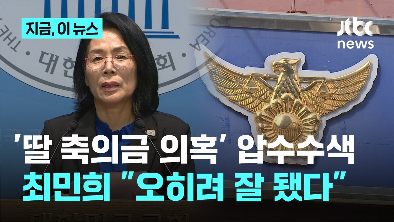'최민희 딸 축의금 의혹' 국회사무처 압수수색…