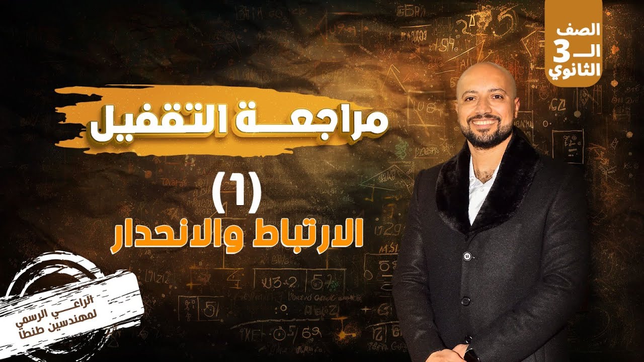 مراجعة تقفيل الاحصاء 3 ث 2024  (الارتباط و الانحدار )
