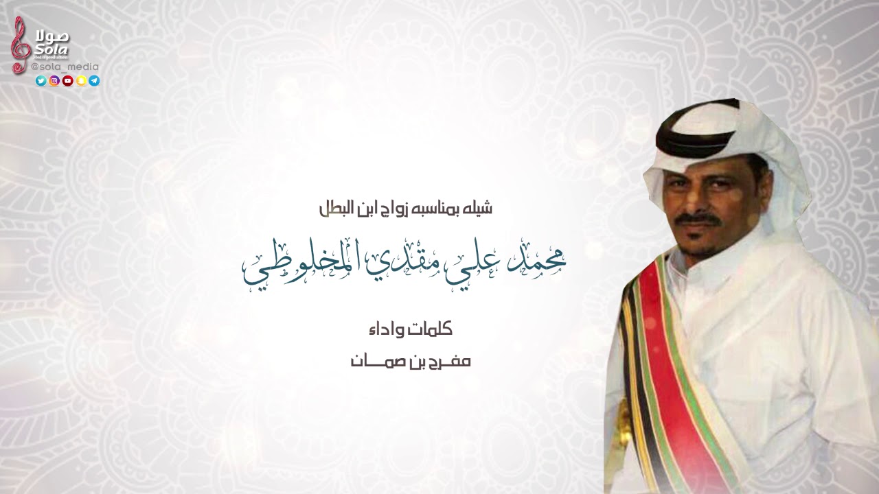 شيلة بمناسبة زواج محمد علي مقدي المخلوطي | كلمات واداء مفرح بن صمان | إنتاج صولا ميديا 2018