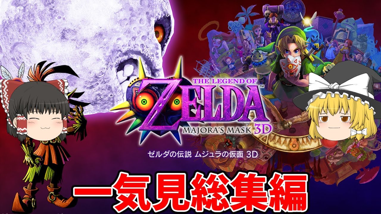 一気に見るゼルダの伝説 ムジュラの仮面3D　総集編