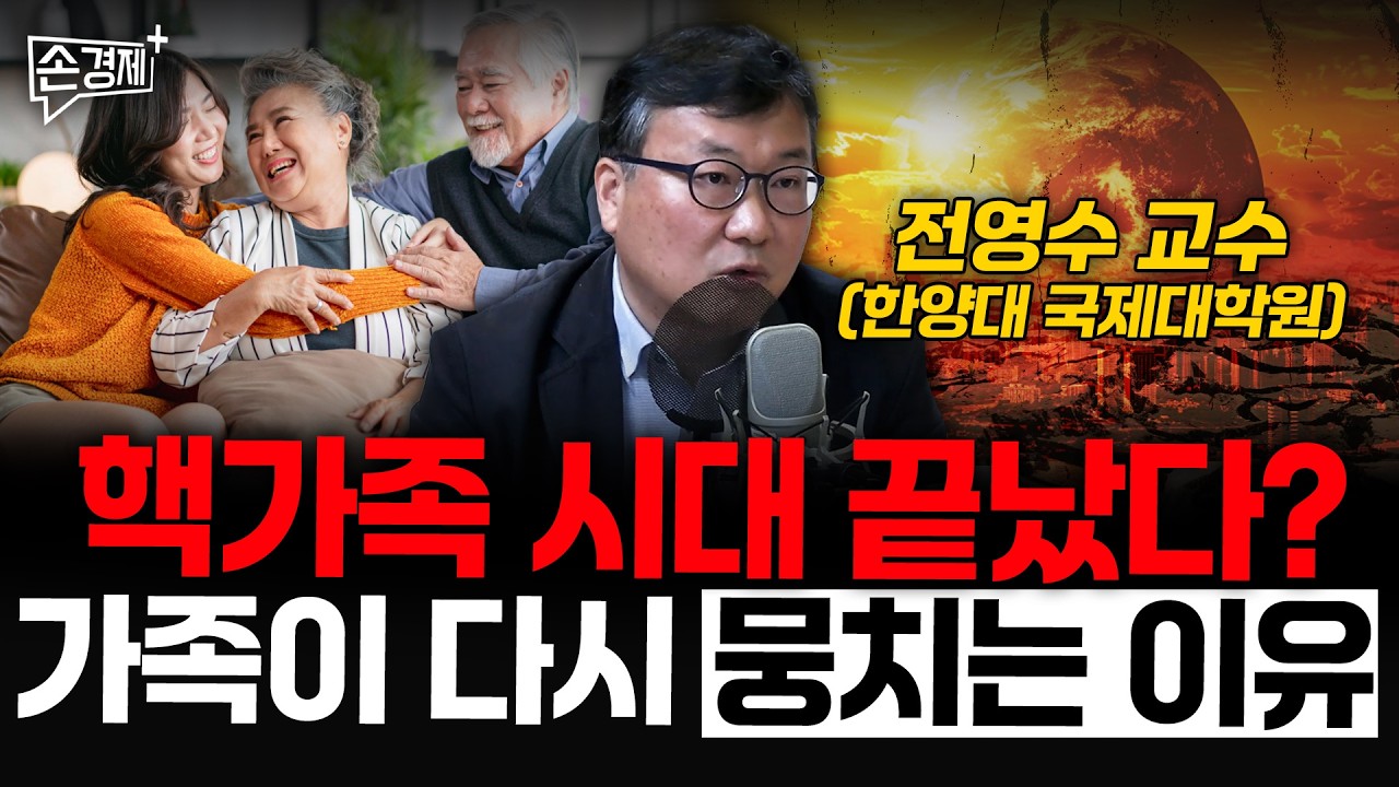 핵가족 시대 끝났다? 가족이 다시 뭉치는 이유 - 전영수 교수 (한양대 국제대학원)