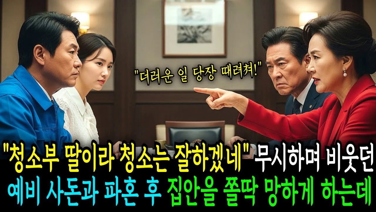청소부 딸이라 청소는 잘하겠네 무시하며 비웃던 예비 사돈과 파혼 후에 그 집안을 망하게 하는데    [반전사연]  [오디오북]