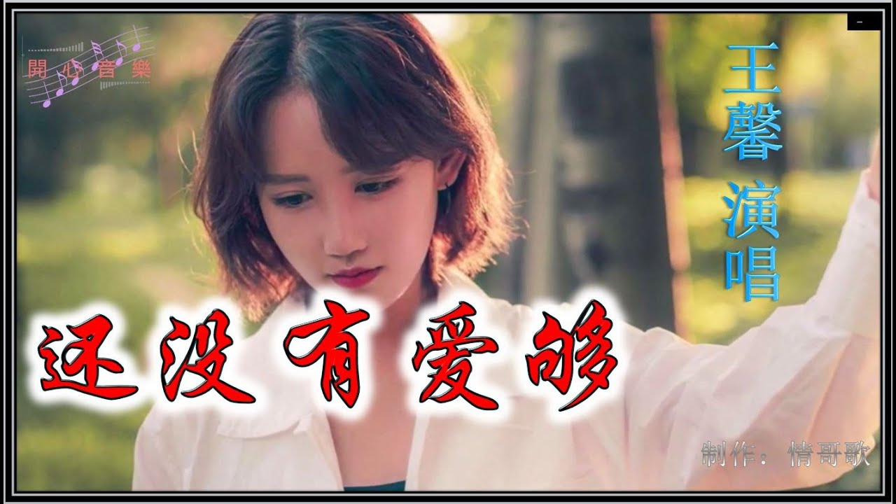 王馨一首火爆全网的《还没有爱够》 《大雁南飞》+ 王馨 DJ默涵版 + 李青/王馨 DJ默涵版