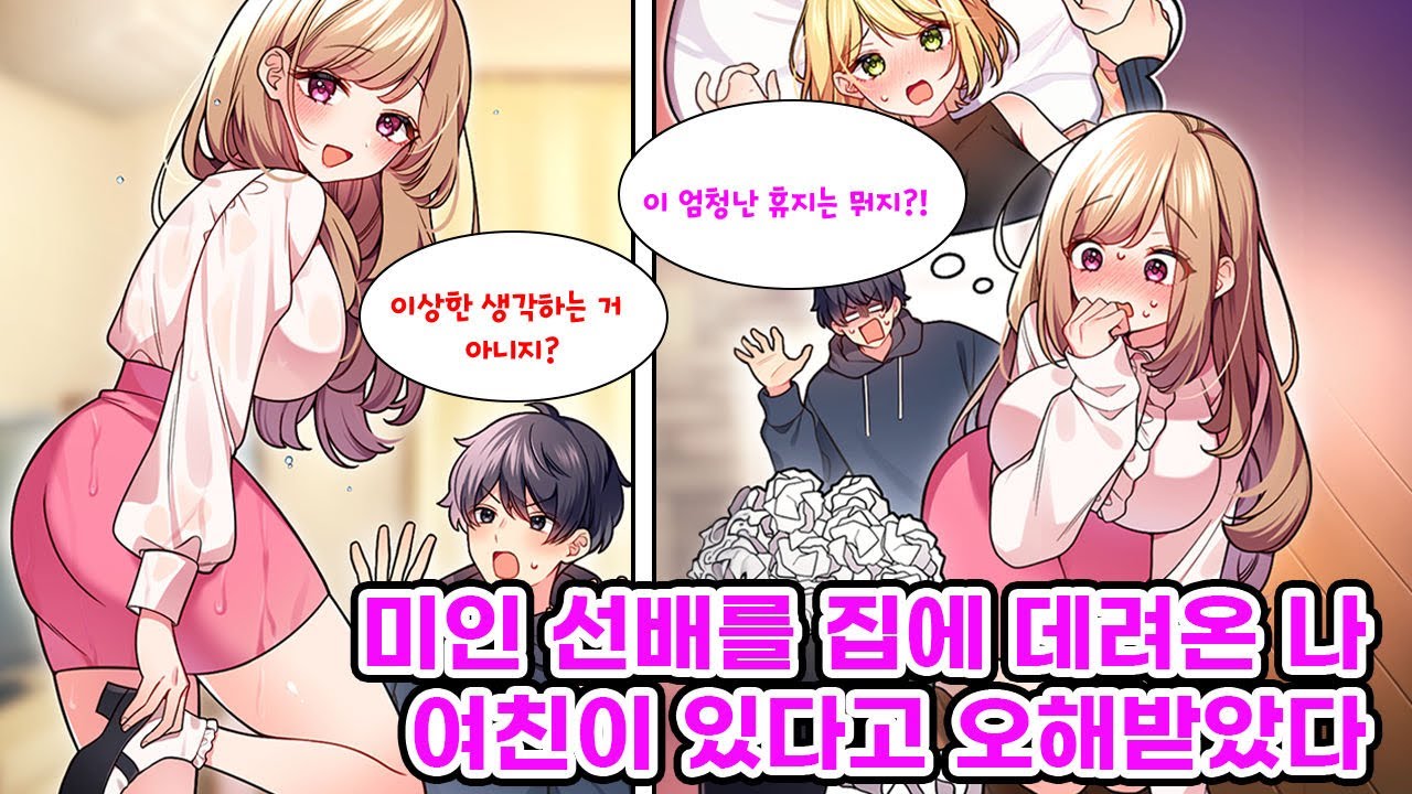 짝사랑하는 선배가 비에 쫄딱 젖은 모습을 발견한 나. 감기에 걸리지 않도록 그녀를 자취방에 데려갔는데, 쓰레기통에 휴지가 잔뜩 쌓인 걸 보곤.. [만화] [연애]