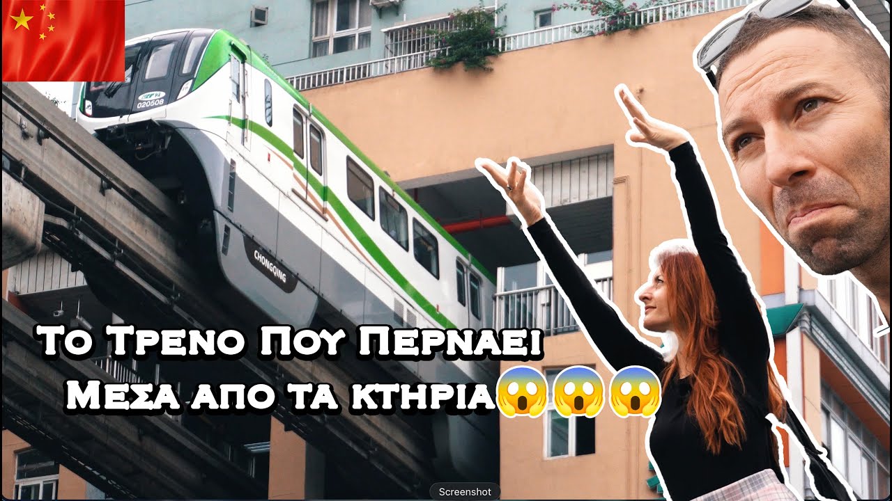 Το ΤΡΕΝΟ που περνάει μέσα από κτήρια 😱 🚝 | GreeksIN🇨🇳