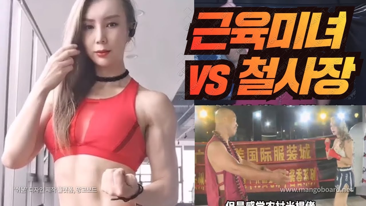 중국 근육 미녀와 철사장 고수 잔탱 소개팅 레슬링? [한결TV]