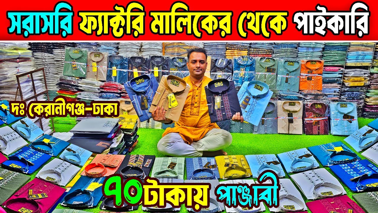 পাঞ্জাবি পাইকারি মার্কেট | panjabi price in bangladesh | ঈদের পাঞ্জাবি | panjabi collection 2026