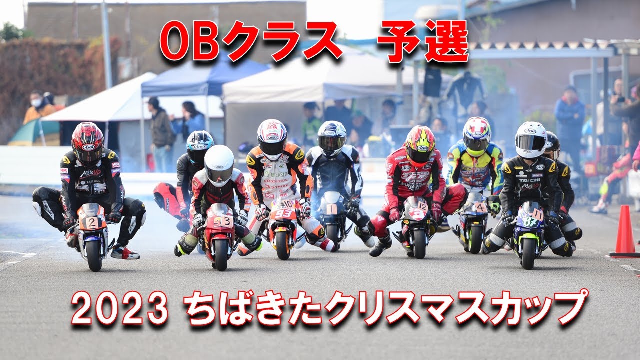2023 ちばきたクリスマスカップ OBクラス 予選