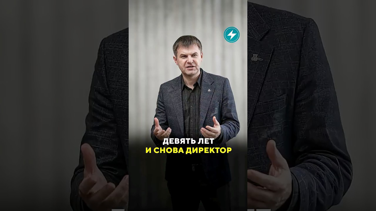 Почему взяточник снова руководит заводом? #правда #shorts
